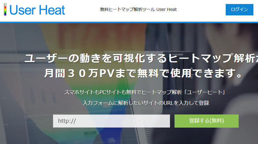 ヒートマップ User Heart をサイトのアクセス計測に導入する方法 Hazimaru