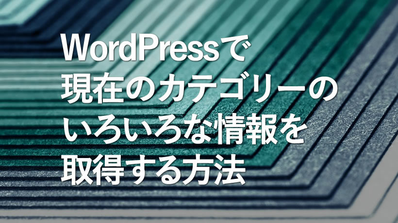 Wordpressで現在のカテゴリーのいろいろな情報を取得する方法 Hazimaru